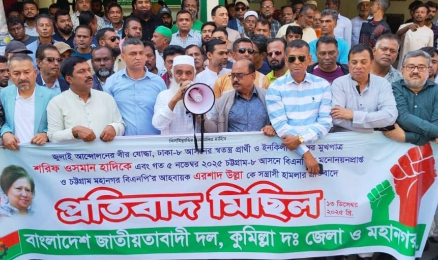 ওসমান হাদীর ওপর সন্ত্রাসী হামলার প্রতিবাদে কুমিল্লায় বিএনপির বিক্ষোভ